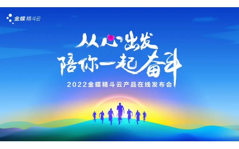 新經(jīng)營(yíng)，新服務(wù)，新體驗(yàn) - 2022金蝶精斗云產(chǎn)品在線發(fā)布會(huì)成功舉辦