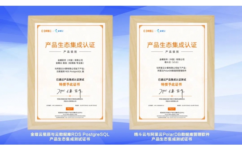金蝶云·星辰、精斗云獲阿里云產(chǎn)品生態(tài)集成認(rèn)證，攜手共建業(yè)財(cái)稅一體化新生態(tài)