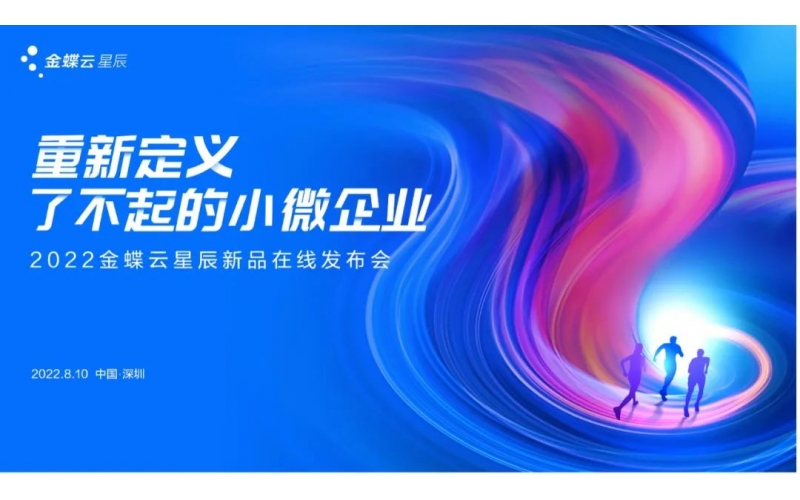 金蝶云·星辰發(fā)布生產(chǎn)云，重新定義了不起的小微企業(yè)